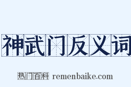 神武门反义词是什么意思的图片